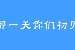 那一天你们初见