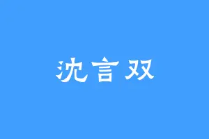 沈言双