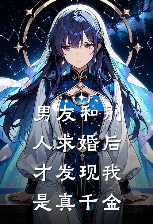 男友和别人求婚后才发现我是真千金