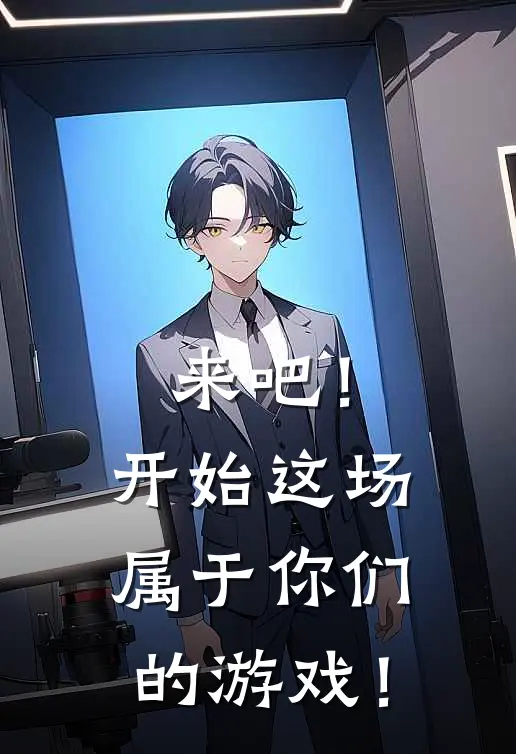 来吧！开始这场属于你们的游戏！
