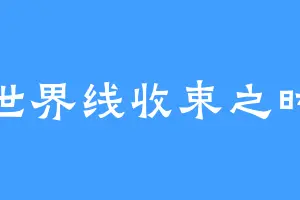 世界线收束之时