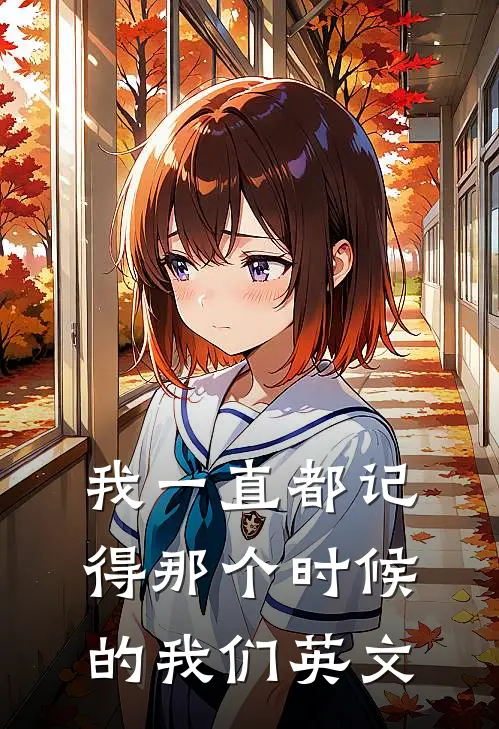 我一直都记得那个时候的我们英文