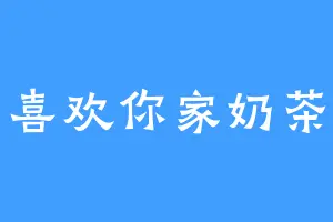 喜欢你家奶茶