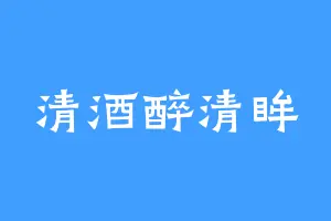 清酒醉清眸