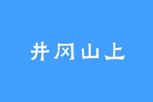 井冈山上