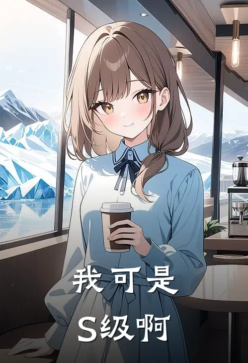 我可是S级啊林悠悠方时浔完本小说免费阅读_最新章节列表我可是S级啊(林悠悠方时浔)