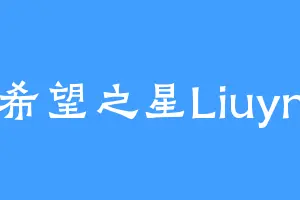 希望之星Liuyn