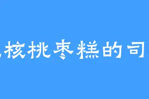 爱吃核桃枣糕的司徒真