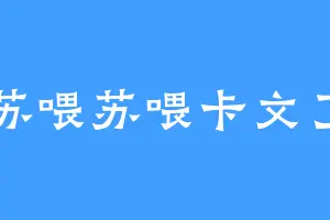 苏喂苏喂卡文了