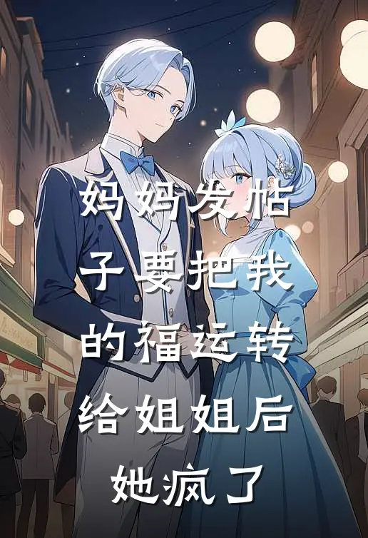 妈妈发帖子要把我的福运转给姐姐后，她疯了