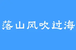 当落山风吹过海洋