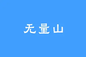 无量山