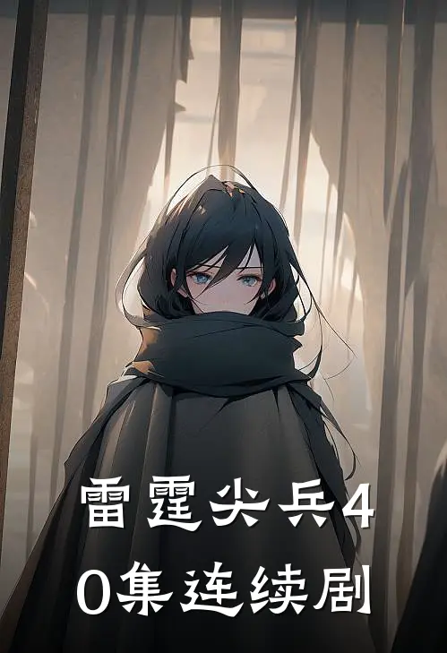 雷霆尖兵40集连续剧