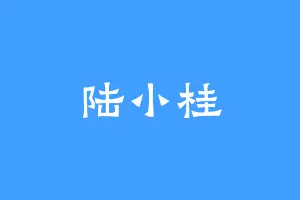 陆小桂