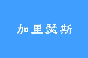 加里瑟斯