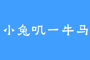 小兔叽一牛马