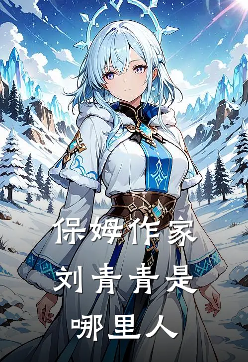 保姆作家刘青青是哪里人