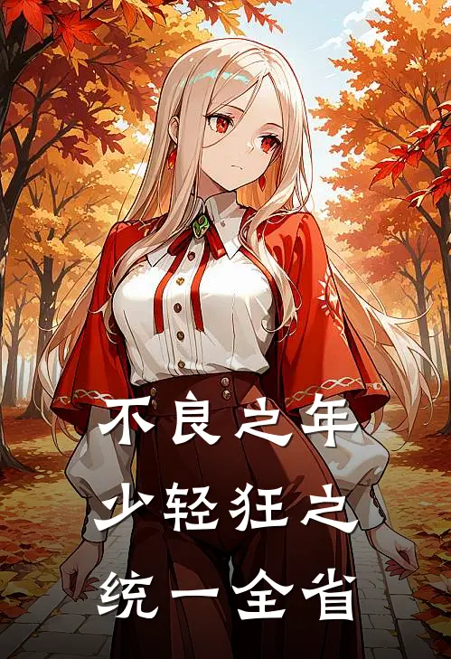 王浩叶展(不良之年少轻狂之统一全省)完结版免费在线阅读_《不良之年少轻狂之统一全省》全章节阅读