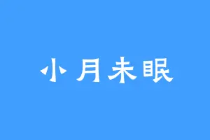 小月未眠