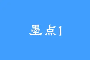 墨点1