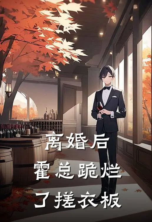 离婚后，霍总跪烂了搓衣板(霍沉砚林晚棠)全文免费在线阅读_离婚后，霍总跪烂了搓衣板热门小说