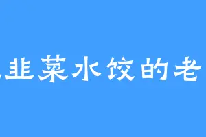 爱吃韭菜水饺的老金龙
