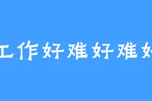 找工作好难好难好难