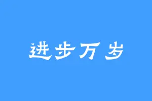 进步万岁