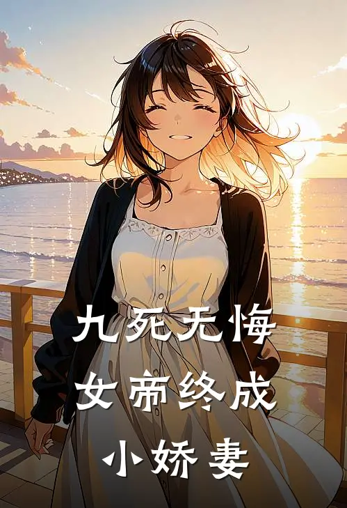 九死无悔女帝终成小娇妻