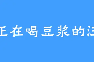 正在喝豆浆的汪
