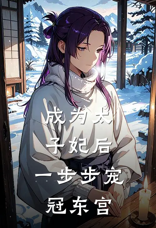 成为太子妃后，一步步宠冠东宫（叶姝萧景宴）全文免费阅读无弹窗大结局_（成为太子妃后，一步步宠冠东宫全文免费阅读无弹窗）叶姝萧景宴最新章节列表_笔趣阁（成为太子妃后，一步步宠冠东宫）