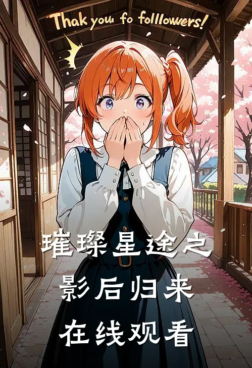 璀璨星途之影后归来在线观看