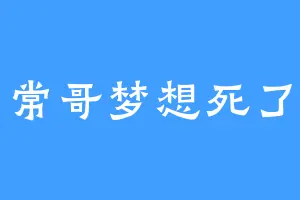 常哥梦想死了