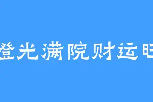 橙光满院财运旺