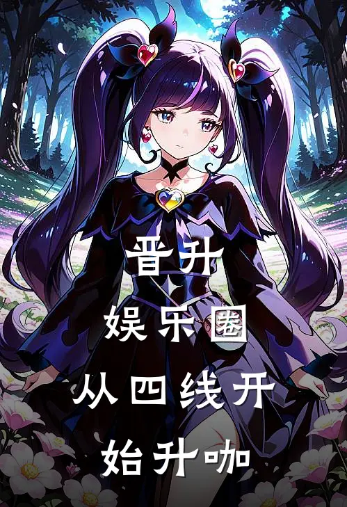 晋升，娱乐圈，从四线开始升咖孟诗怡何向白全文免费阅读_热门小说大全晋升，娱乐圈，从四线开始升咖孟诗怡何向白