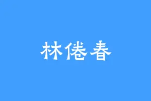 林倦春