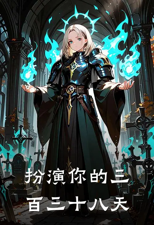 扮演你的三百三十八天