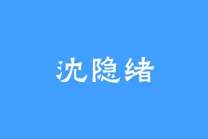 沈隐绪