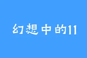 幻想中的11