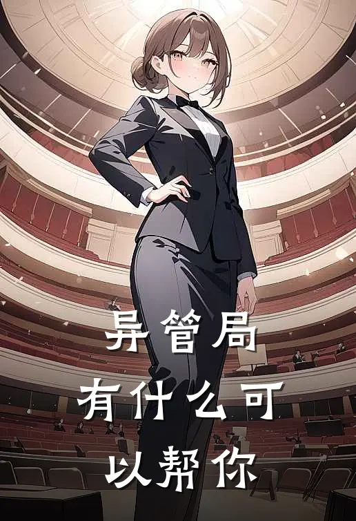 异管局，有什么可以帮你(姜朝巴格尔)免费小说_完整版免费阅读异管局，有什么可以帮你姜朝巴格尔