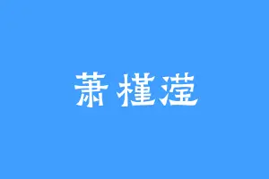 萧槿滢