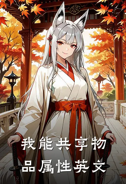 我能共享物品属性英文