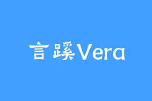 言蹊Vera