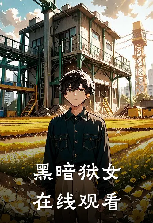黑暗狱女在线观看