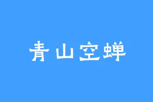 青山空蝉