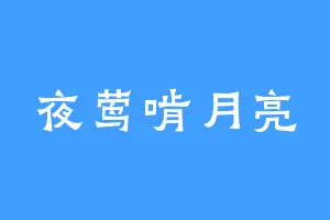 夜莺啃月亮