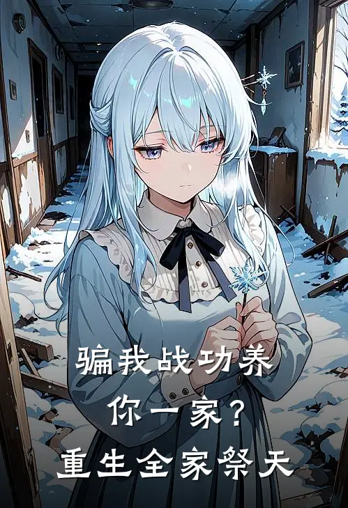 陆鸣魏傲骗我战功养你一家？重生全家祭天全文免费阅读_陆鸣魏傲完整版免费阅读