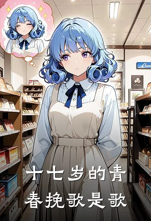 十七岁的青春挽歌是歌