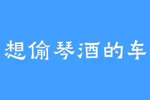 想偷琴酒的车