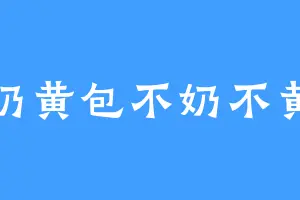 奶黄包不奶不黄